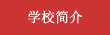 學校簡介