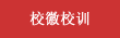校徽校訓
