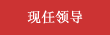 現任領導