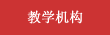 教學機構
