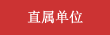 直屬單位
