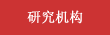 研究機構