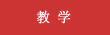教學