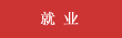 就業