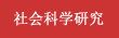 社會科學研究