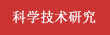 科學技術研究