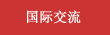 國際交流