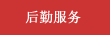 后勤服務