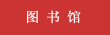 圖書館