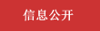 信息公開