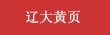 遼大黃頁