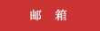 郵箱