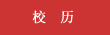 校歷