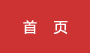 首頁