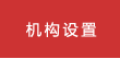 機構設置