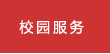 校園服務